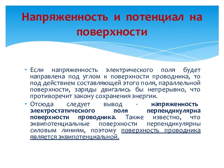 Если напряженность электрического поля будет направлена под углом к поверхности