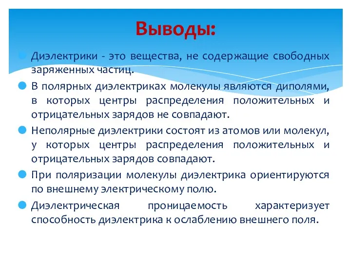 Диэлектрики - это вещества, не содержащие свободных заряженных частиц. В