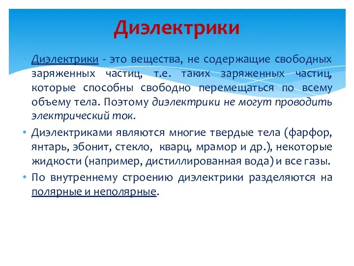 Диэлектрики - это вещества, не содержащие свободных заряженных частиц, т.е.