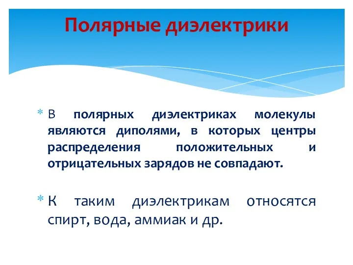 В полярных диэлектриках молекулы являются диполями, в которых центры распределения