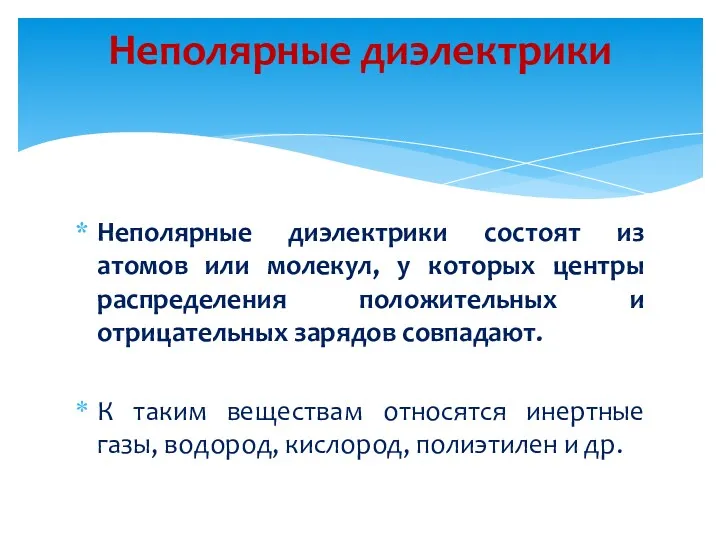 Неполярные диэлектрики состоят из атомов или молекул, у которых центры