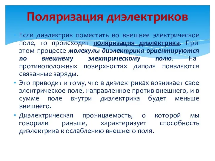 Если диэлектрик поместить во внешнее электрическое поле, то происходит поляризация