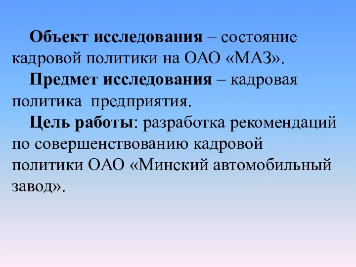 Объект исследования – состояние кадровой политики на ОАО «МАЗ». Предмет