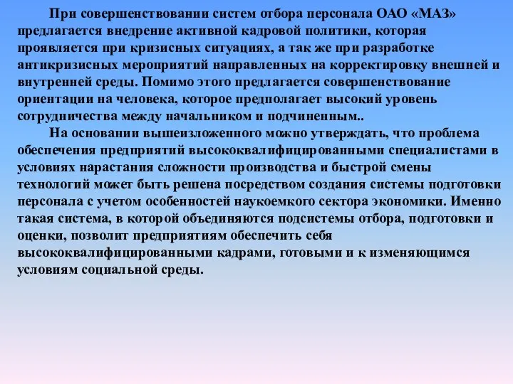 При совершенствовании систем отбора персонала ОАО «МАЗ» предлагается внедрение активной