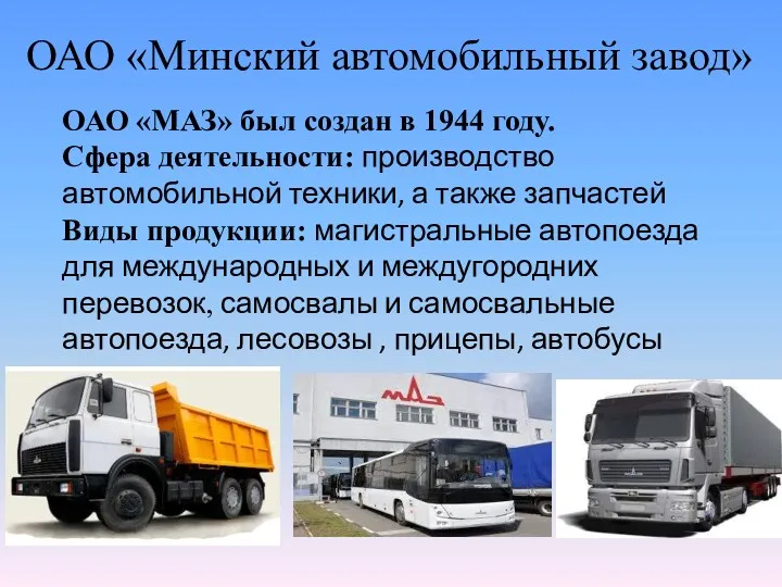 ОАО «Минский автомобильный завод» ОАО «МАЗ» был создан в 1944