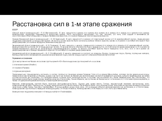 Расстановка сил в 1-м этапе сражения СССР Южный фронт (командующий