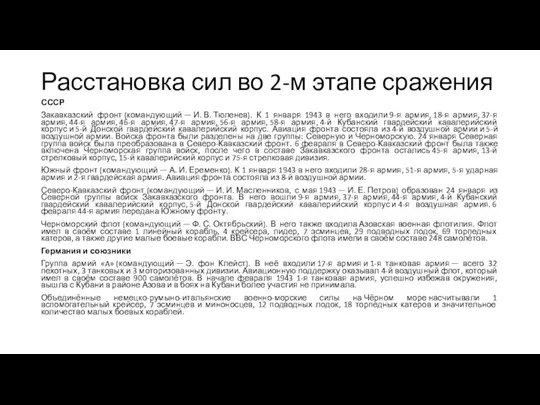 Расстановка сил во 2-м этапе сражения СССР Закавказский фронт (командующий