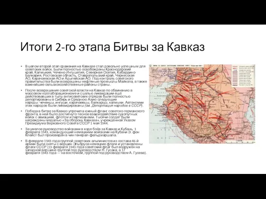 Итоги 2-го этапа Битвы за Кавказ В целом второй этап