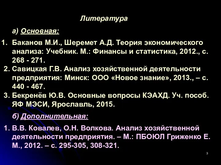 Литература а) Основная: Баканов М.И., Шеремет А.Д. Теория экономического анализа: