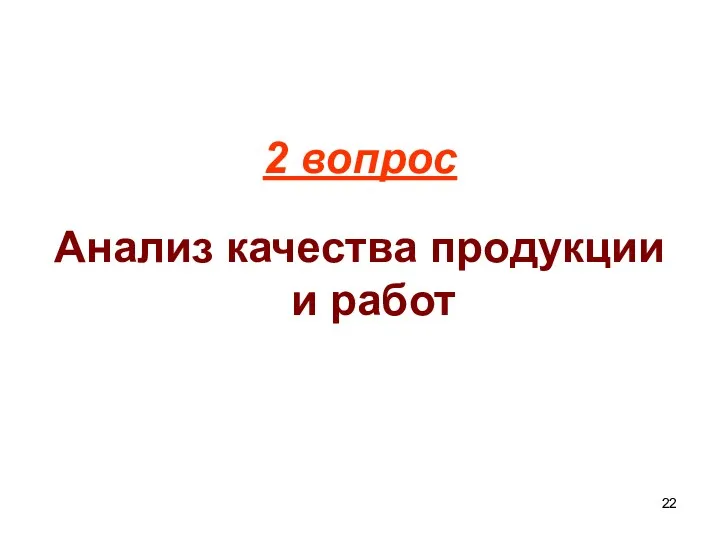 2 вопрос Анализ качества продукции и работ