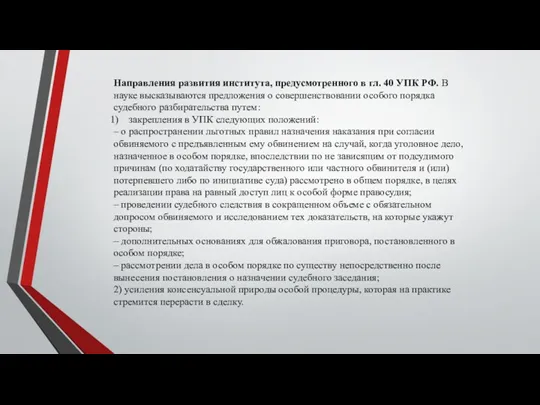 Направления развития института, предусмотренного в гл. 40 УПК РФ. В