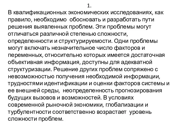 1. В квалификационных экономических исследованиях, как правило, необходимо обосновать и