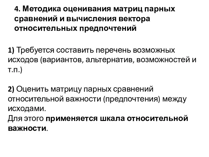 4. Методика оценивания матриц парных сравнений и вычисления вектора относительных