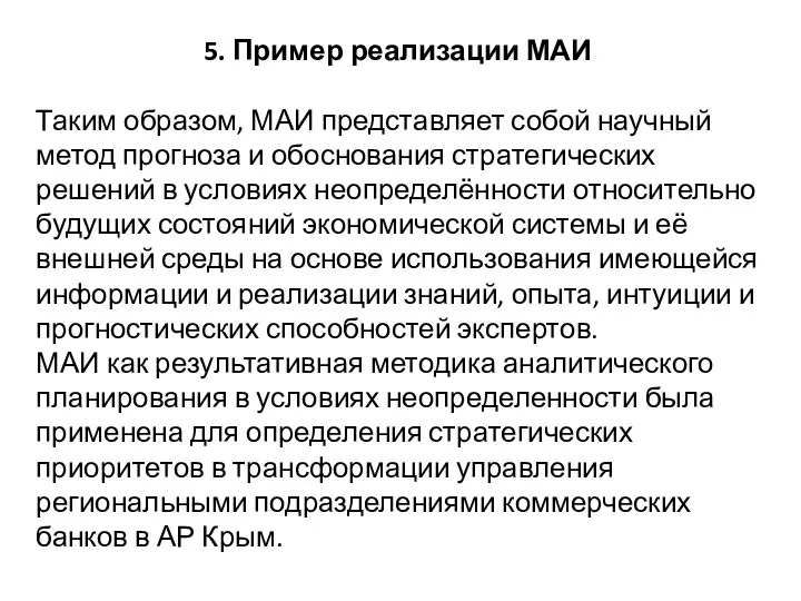 5. Пример реализации МАИ Таким образом, МАИ представляет собой научный