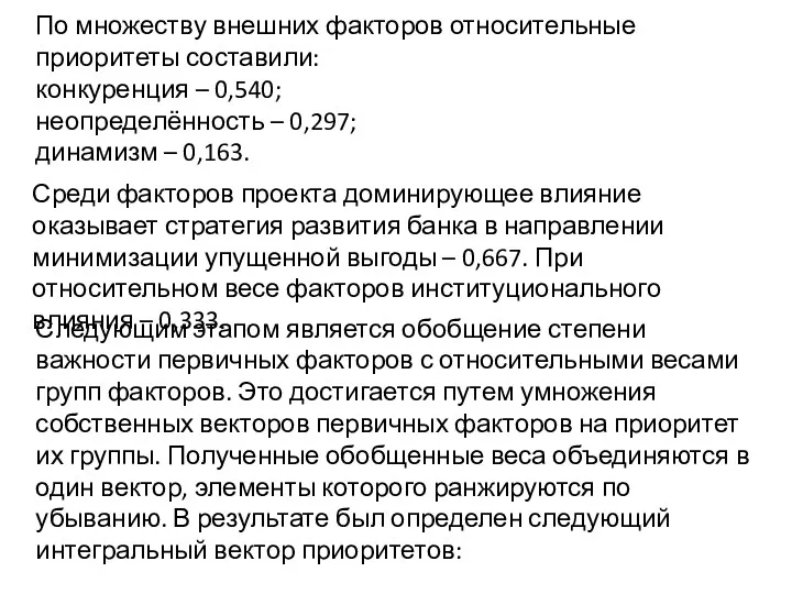 По множеству внешних факторов относительные приоритеты составили: конкуренция – 0,540;