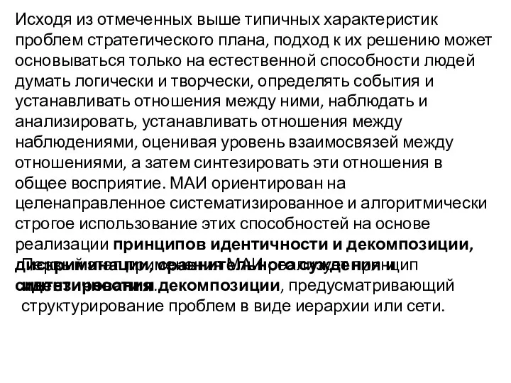 Исходя из отмеченных выше типичных характеристик проблем стратегического плана, подход