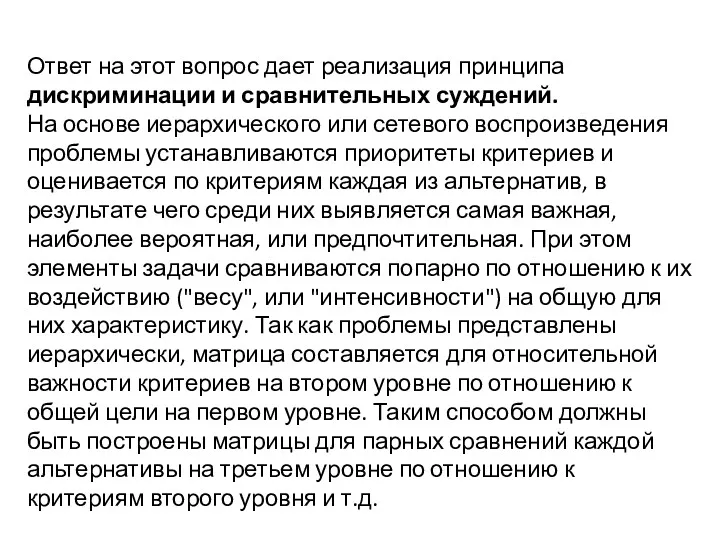 Ответ на этот вопрос дает реализация принципа дискриминации и сравнительных