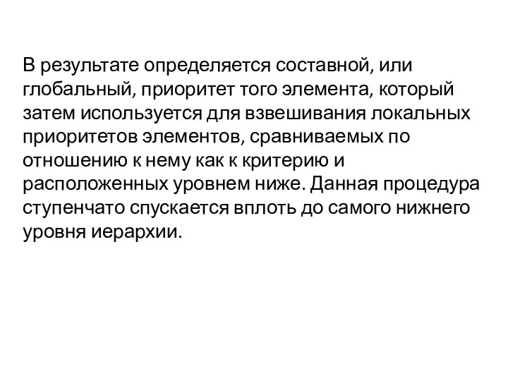 В результате определяется составной, или глобальный, приоритет того элемента, который