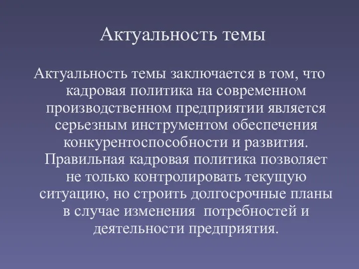 Актуальность темы Актуальность темы заключается в том, что кадровая политика