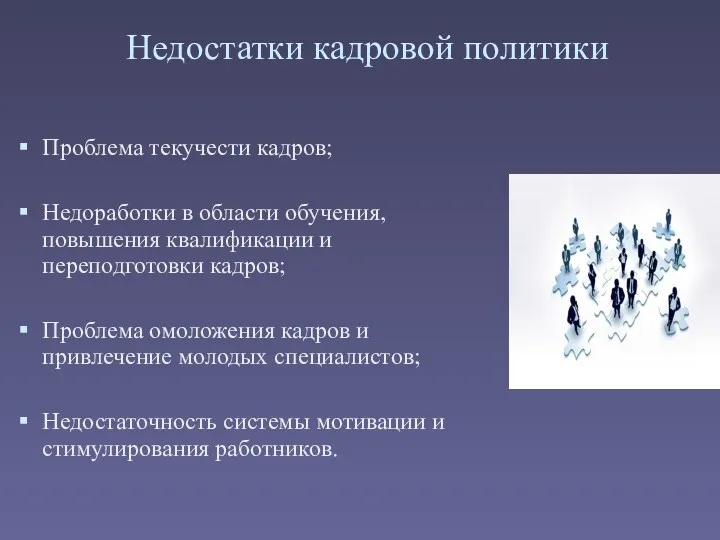 Недостатки кадровой политики Проблема текучести кадров; Недоработки в области обучения,