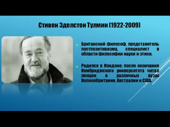 Стивен Эделстон Тулмин (1922-2009) Британский философ, представитель постпозитивизма, специалист в