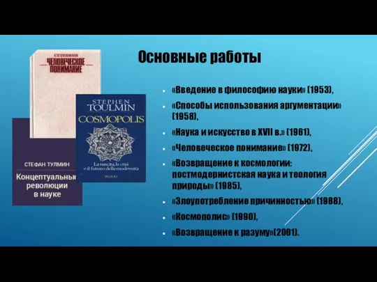 Основные работы «Введение в философию науки» (1953), «Способы использования аргументации»