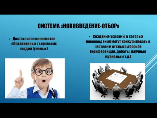 СИСТЕМА «НОВОВВЕДЕНИЕ-ОТБОР» Достаточное количество образованных творческих людей (ученых) Создание условий,