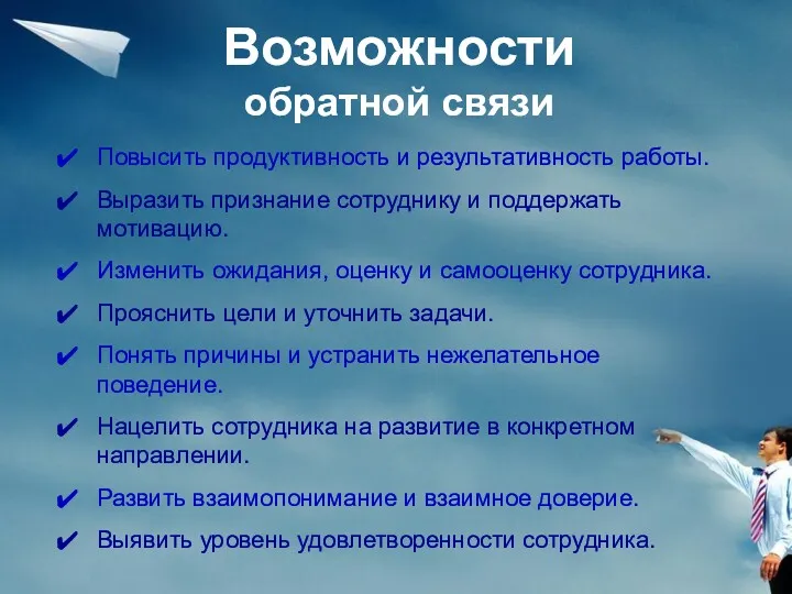 Повысить продуктивность и результативность работы. Выразить признание сотруднику и поддержать мотивацию. Изменить ожидания,