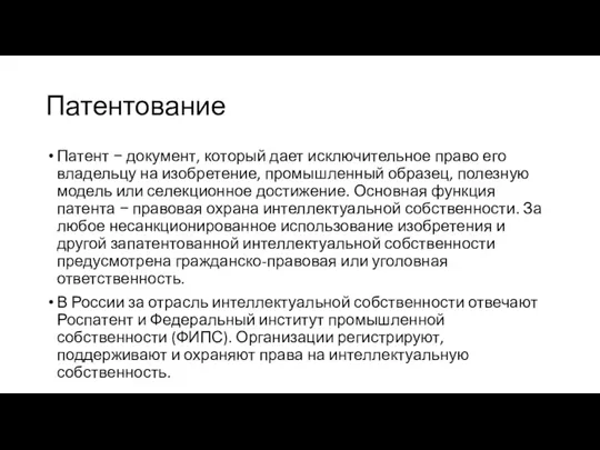 Патентование Патент − документ, который дает исключительное право его владельцу на изобретение, промышленный