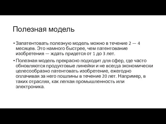 Полезная модель Запатентовать полезную модель можно в течение 2 — 4 месяцев. Это