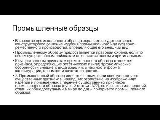 Промышленные образцы В качестве промышленного образца охраняется художественно-конструкторское решение изделия