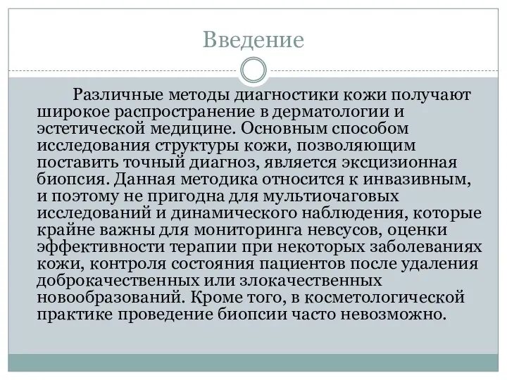 Введение Различные методы диагностики кожи получают широкое распространение в дерматологии