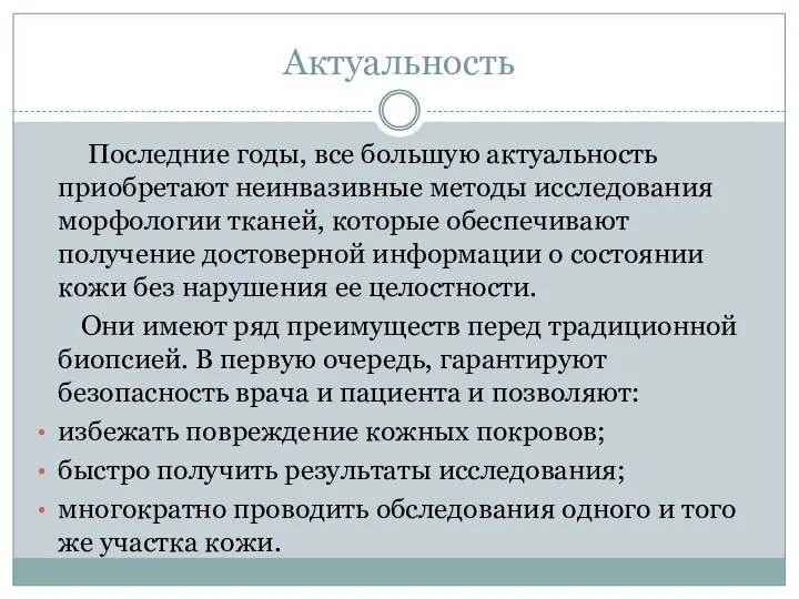 Актуальность Последние годы, все большую актуальность приобретают неинвазивные методы исследования