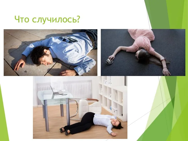 Что случилось?