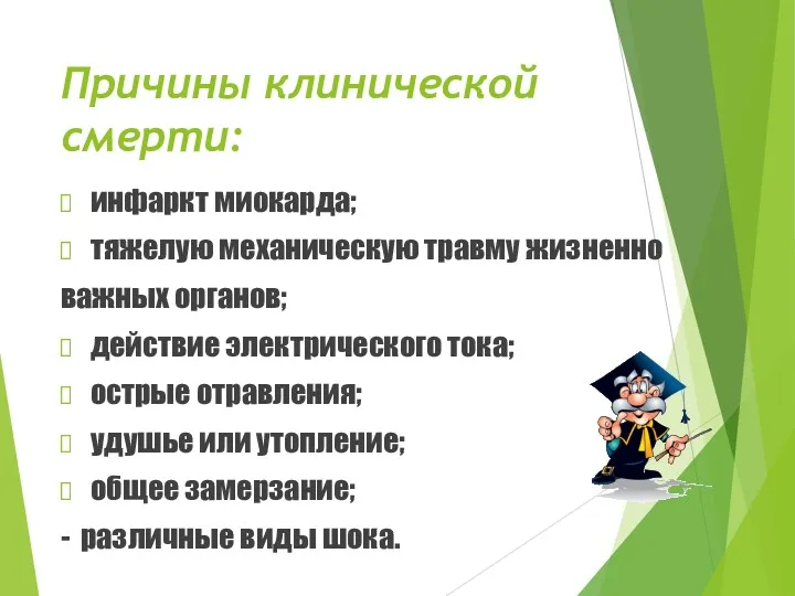 Причины клинической смерти: инфаркт миокарда; тяжелую механическую травму жизненно важных органов; действие электрического