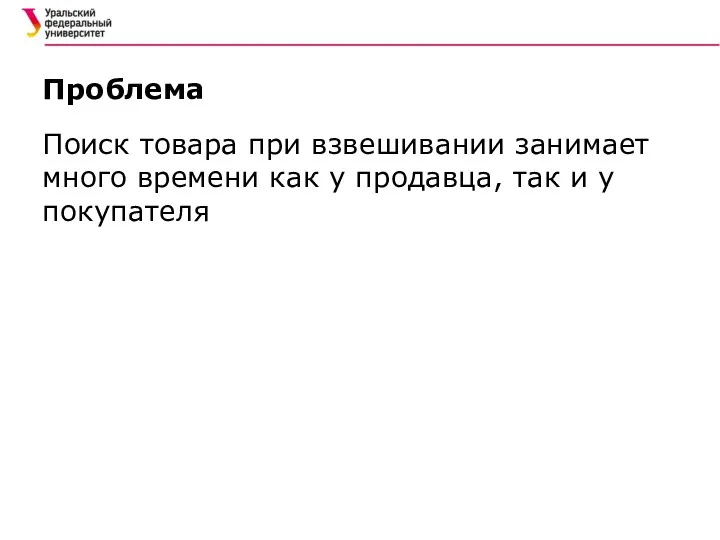 Проблема Поиск товара при взвешивании занимает много времени как у продавца, так и у покупателя