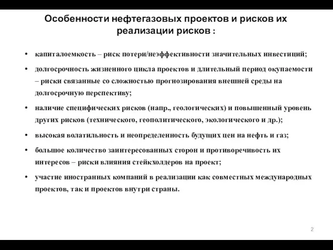 Особенности нефтегазовых проектов и рисков их реализации рисков : капиталоемкость