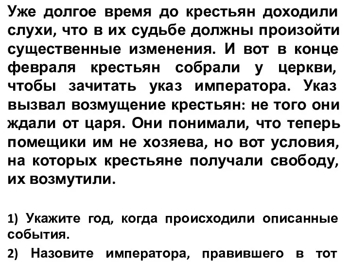 Уже долгое время до крестьян доходили слухи, что в их судьбе должны произойти