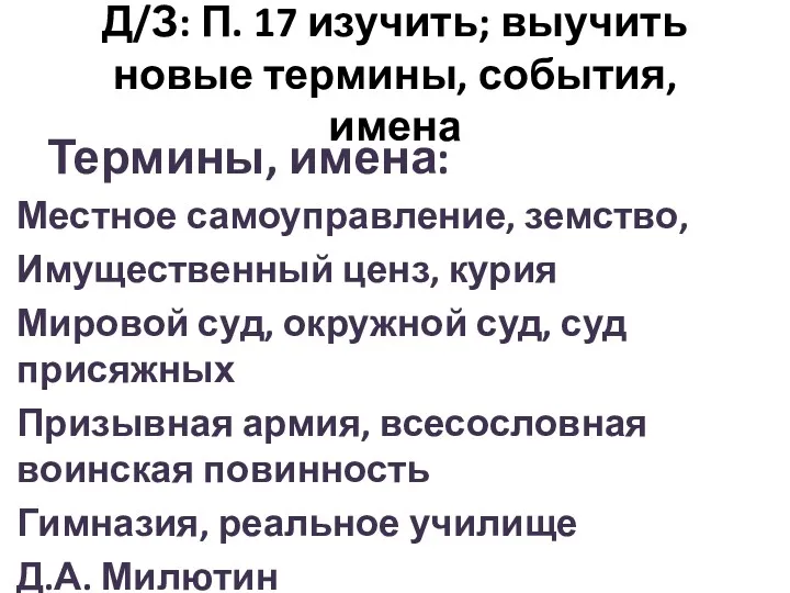 Термины, имена: Местное самоуправление, земство, Имущественный ценз, курия Мировой суд, окружной суд, суд