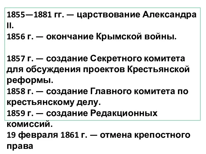 1855—1881 гг. — царствование Александра II. 1856 г. — окончание Крымской войны. 1857