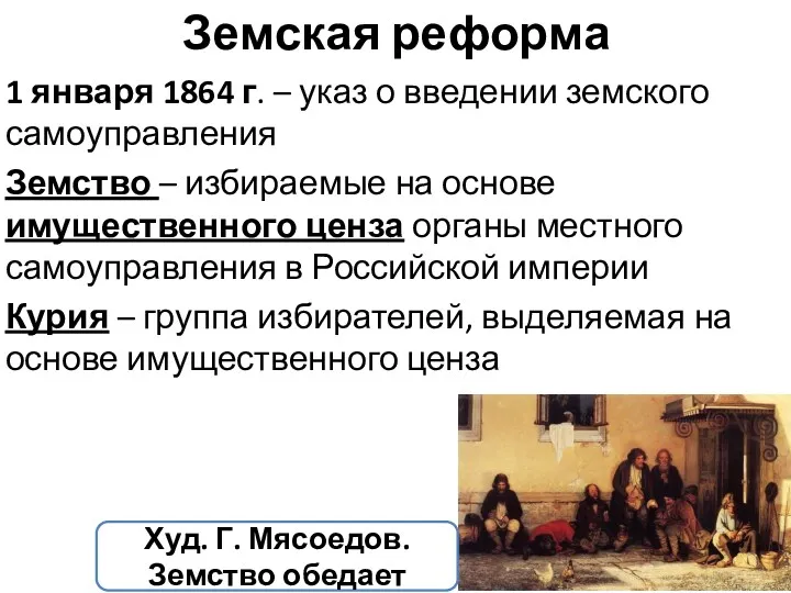 Земская реформа 1 января 1864 г. – указ о введении земского самоуправления Земство