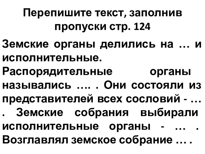 Перепишите текст, заполнив пропуски стр. 124 Земские органы делились на … и исполнительные.