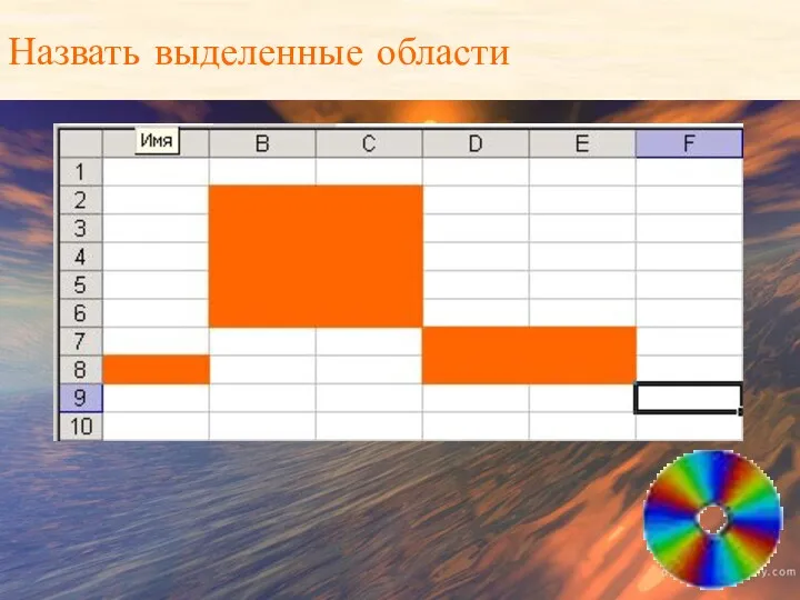 Назвать выделенные области Назвать выделенные области