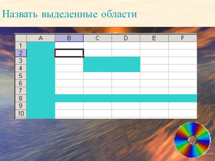 Назвать выделенные области Назвать выделенные области