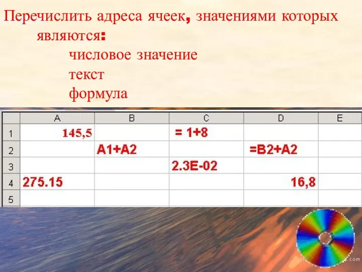 Перечислить адреса ячеек, значениями которых являются: числовое значение текст формула