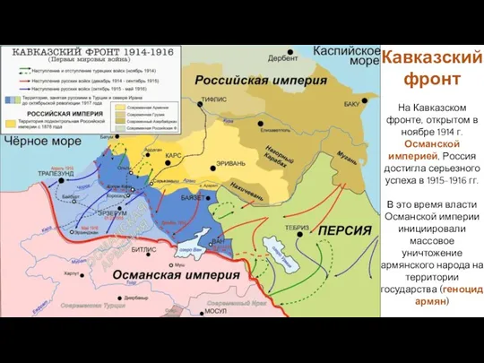 На Кавказском фронте, открытом в ноябре 1914 г. Османской империей,