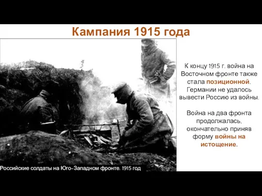 К концу 1915 г. война на Восточном фронте также стала