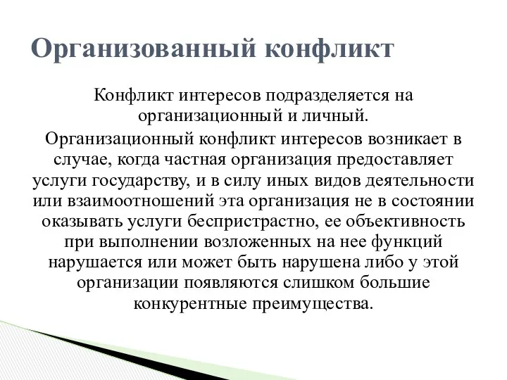 Конфликт интересов подразделяется на организационный и личный. Организационный конфликт интересов