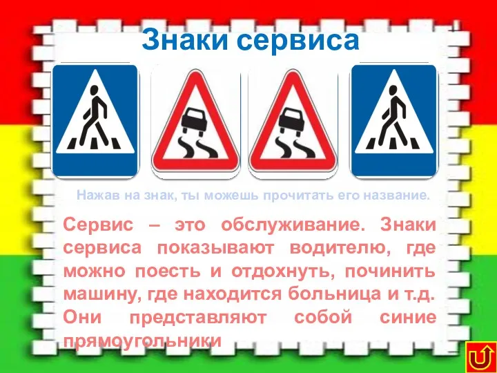 Знаки сервиса Пункт питания Сервис – это обслуживание. Знаки сервиса