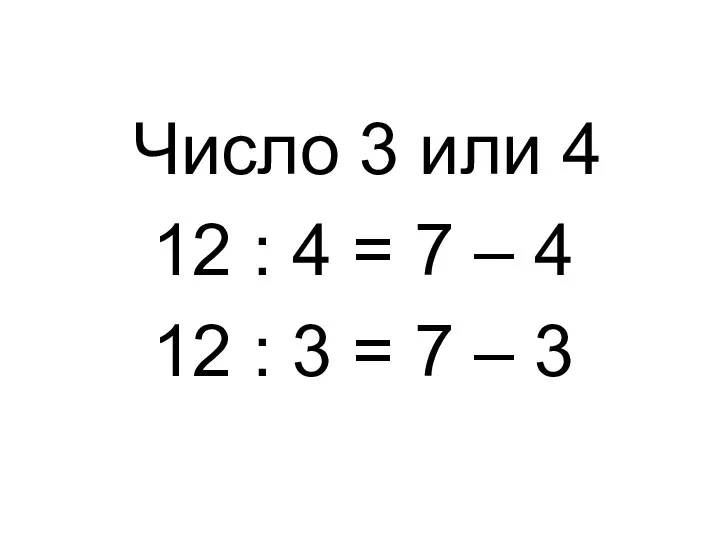 Число 3 или 4 12 : 4 = 7 –